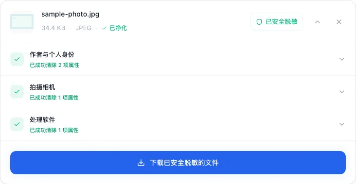 文件元数据全景解析 隐藏隐私信息与脱敏能力边界, 清除并下载