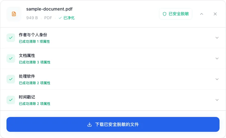 如何安全清除 PDF 文件的元数据与作者信息, 清除并下载