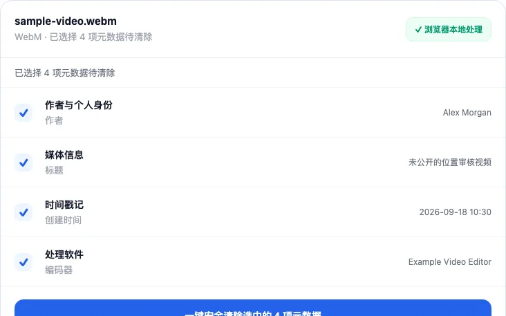 如何清除视频文件中的元数据与拍摄设备定位信息, 检查并选择元数据