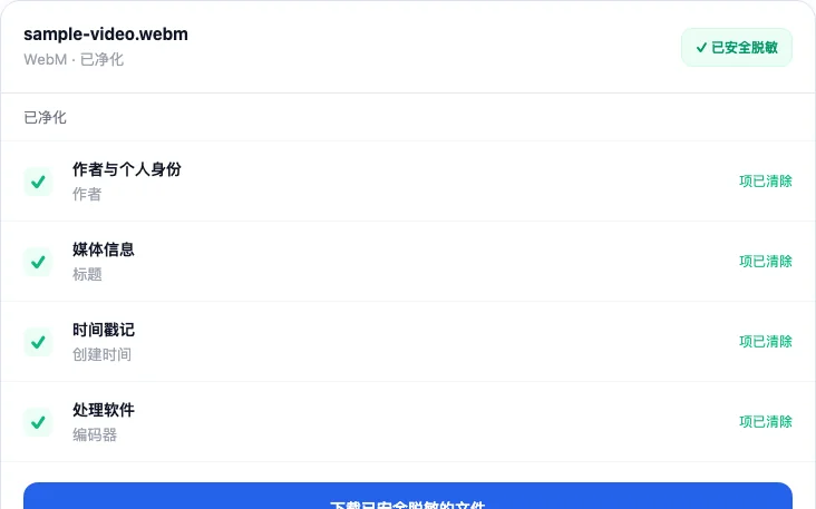 如何清除视频文件中的元数据与拍摄设备定位信息, 清除并下载